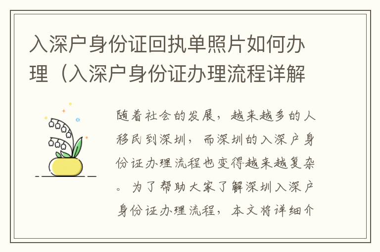 入深戶身份證回執單照片如何辦理（入深戶身份證辦理流程詳解）