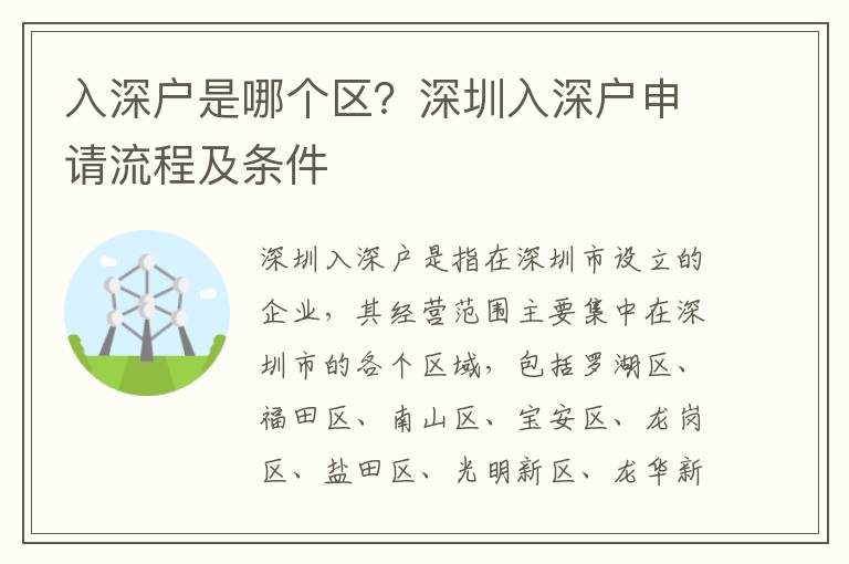 入深戶是哪個區？深圳入深戶申請流程及條件