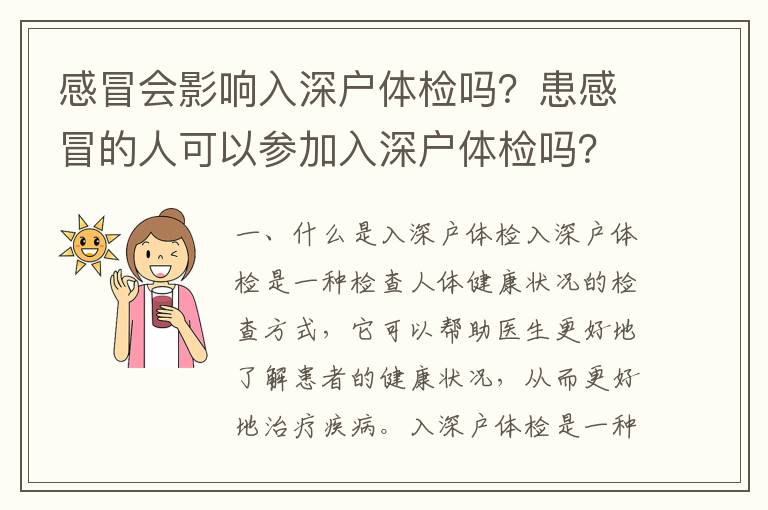 感冒會影響入深戶體檢嗎？患感冒的人可以參加入深戶體檢嗎？