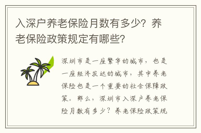 入深戶養老保險月數有多少？養老保險政策規定有哪些？