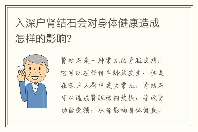 入深戶腎結石會對身體健康造成怎樣的影響？