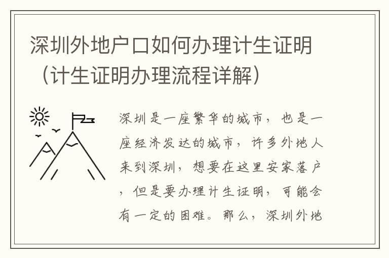 深圳外地戶口如何辦理計生證明（計生證明辦理流程詳解）