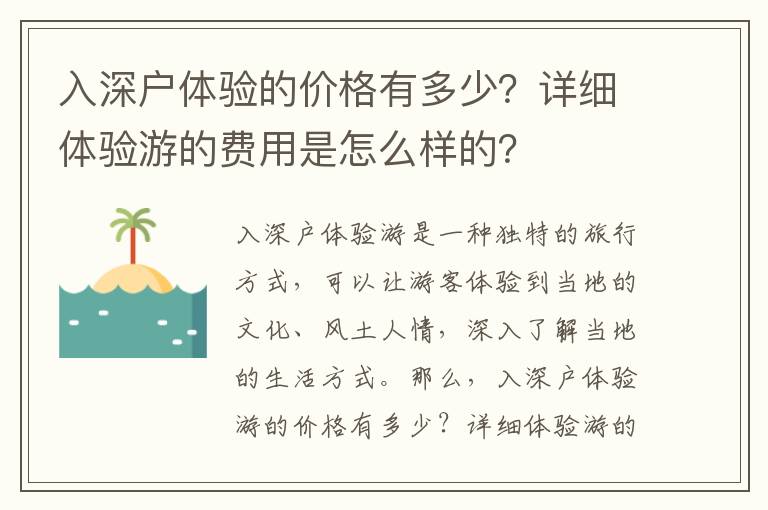 入深戶體驗的價格有多少？詳細體驗游的費用是怎么樣的？