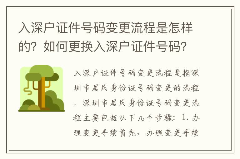 入深戶證件號碼變更流程是怎樣的？如何更換入深戶證件號碼？