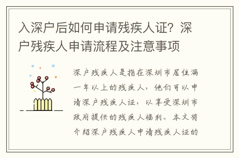 入深戶后如何申請殘疾人證？深戶殘疾人申請流程及注意事項