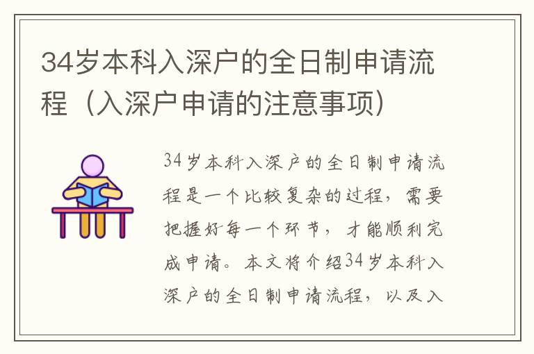 34歲本科入深戶的全日制申請流程（入深戶申請的注意事項）