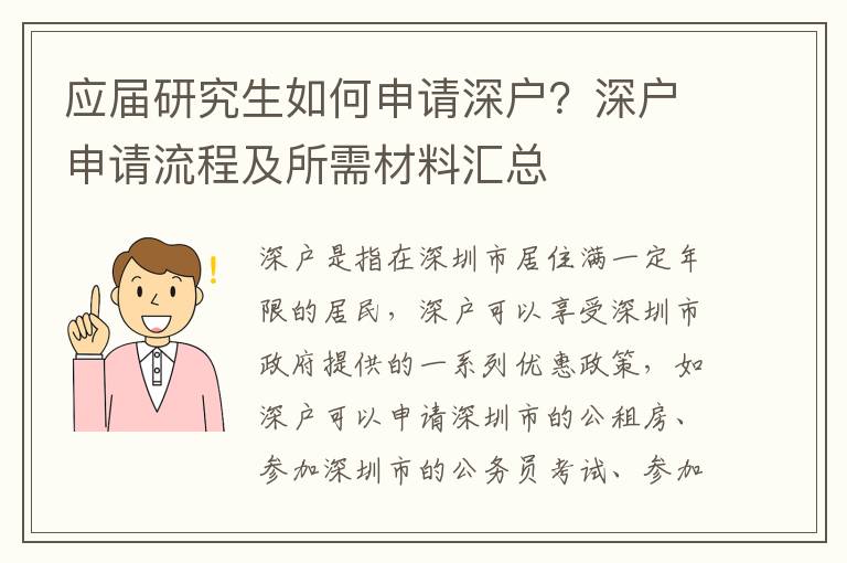 應屆研究生如何申請深戶？深戶申請流程及所需材料匯總