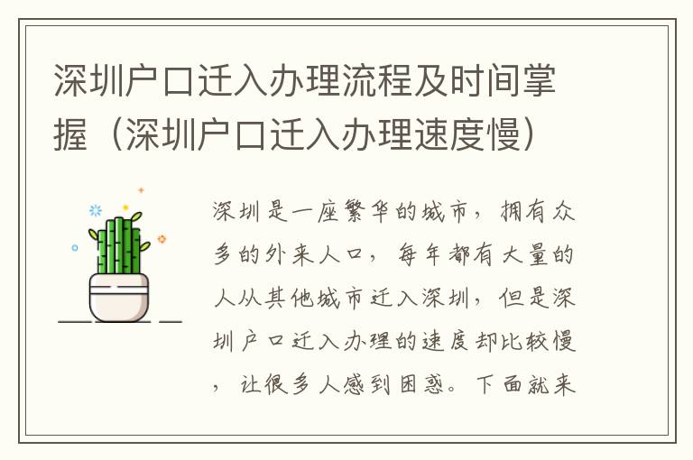 深圳戶口遷入辦理流程及時間掌握（深圳戶口遷入辦理速度慢）