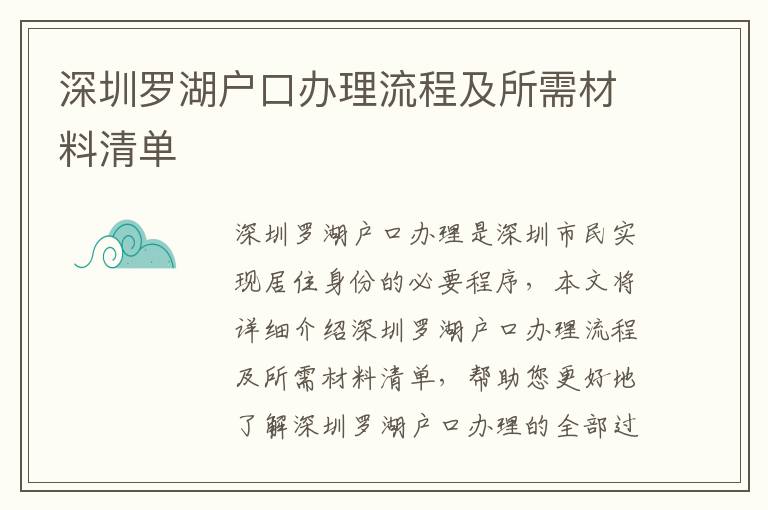 深圳羅湖戶口辦理流程及所需材料清單