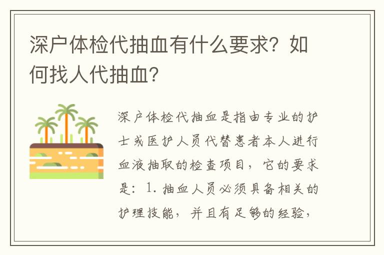 深戶體檢代抽血有什么要求？如何找人代抽血？