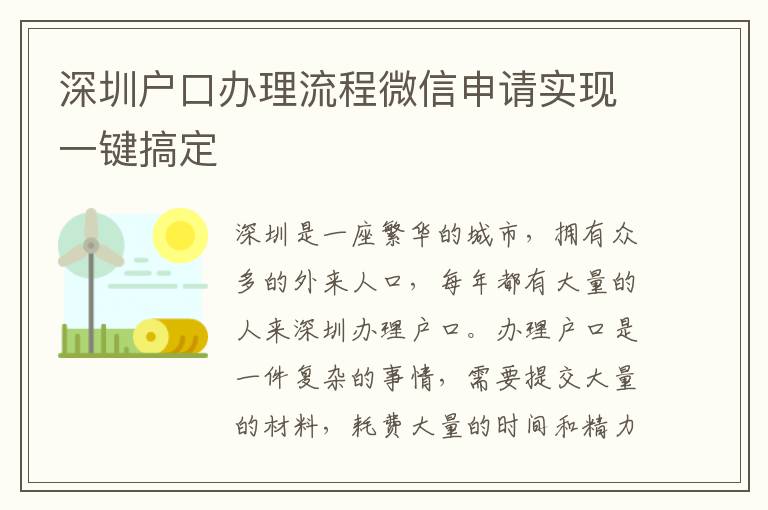 深圳戶口辦理流程微信申請實現一鍵搞定