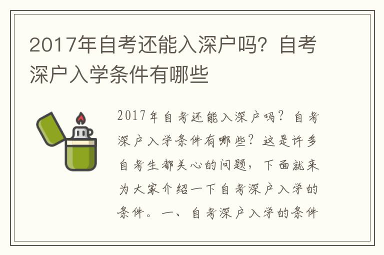 2017年自考還能入深戶嗎？自考深戶入學條件有哪些