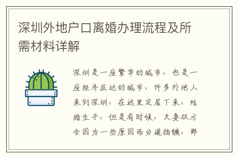 深圳外地戶口離婚辦理流程及所需材料詳解