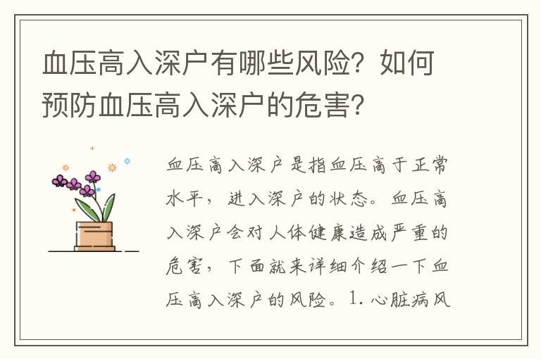 血壓高入深戶有哪些風險？如何預防血壓高入深戶的危害？