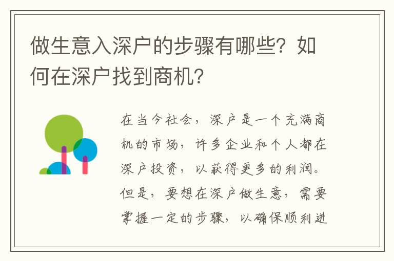 做生意入深戶的步驟有哪些？如何在深戶找到商機？