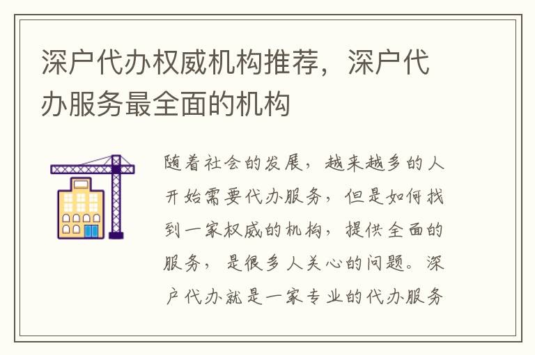 深戶代辦權威機構推薦，深戶代辦服務最全面的機構