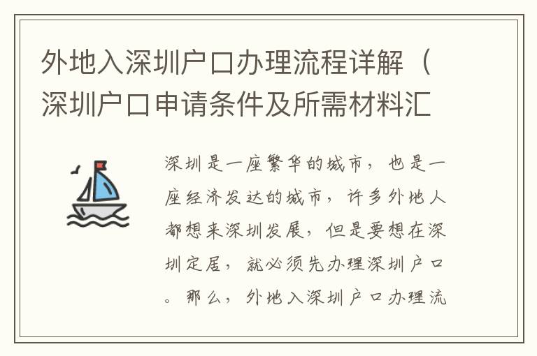 外地入深圳戶口辦理流程詳解（深圳戶口申請條件及所需材料匯總）