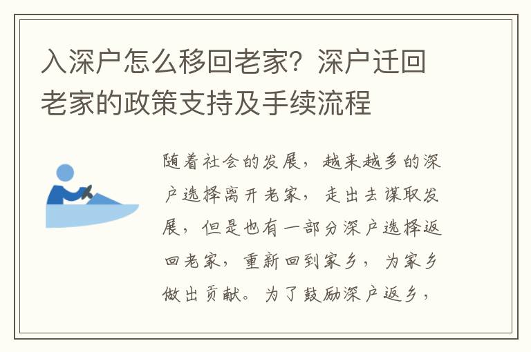 入深戶怎么移回老家？深戶遷回老家的政策支持及手續流程