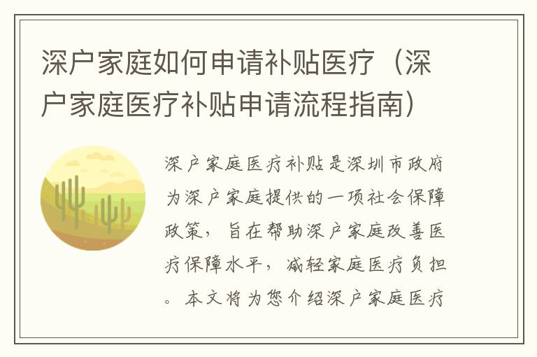 深戶家庭如何申請補貼醫療（深戶家庭醫療補貼申請流程指南）