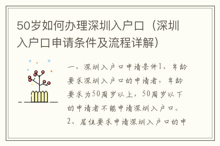 50歲如何辦理深圳入戶口（深圳入戶口申請條件及流程詳解）