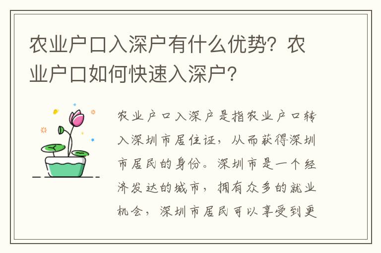 農業戶口入深戶有什么優勢？農業戶口如何快速入深戶？