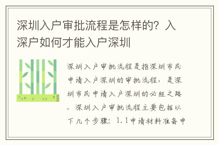 深圳入戶審批流程是怎樣的？入深戶如何才能入戶深圳