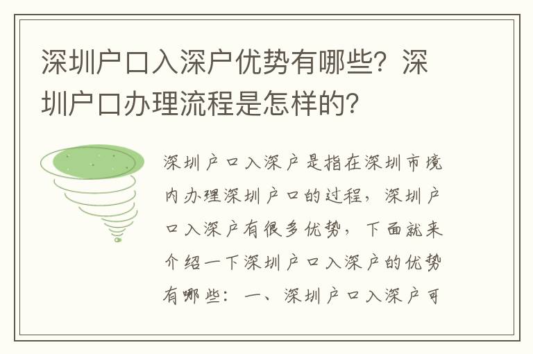 深圳戶口入深戶優勢有哪些？深圳戶口辦理流程是怎樣的？