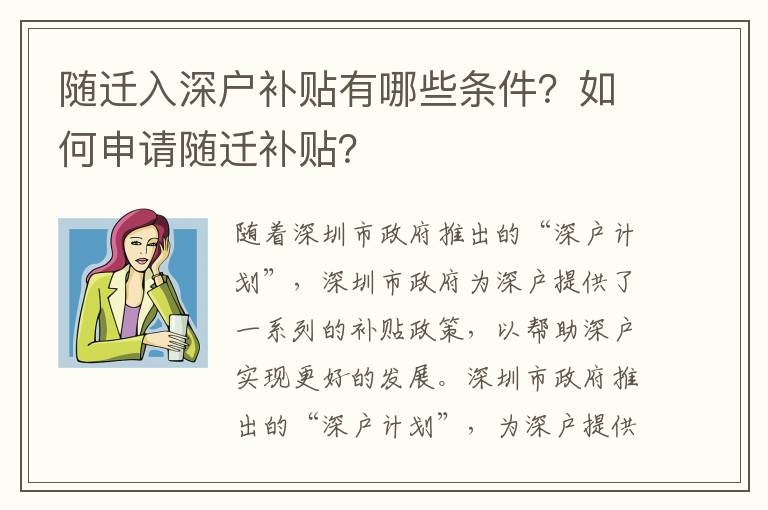 隨遷入深戶補貼有哪些條件？如何申請隨遷補貼？