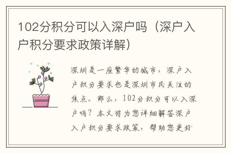 102分積分可以入深戶嗎（深戶入戶積分要求政策詳解）