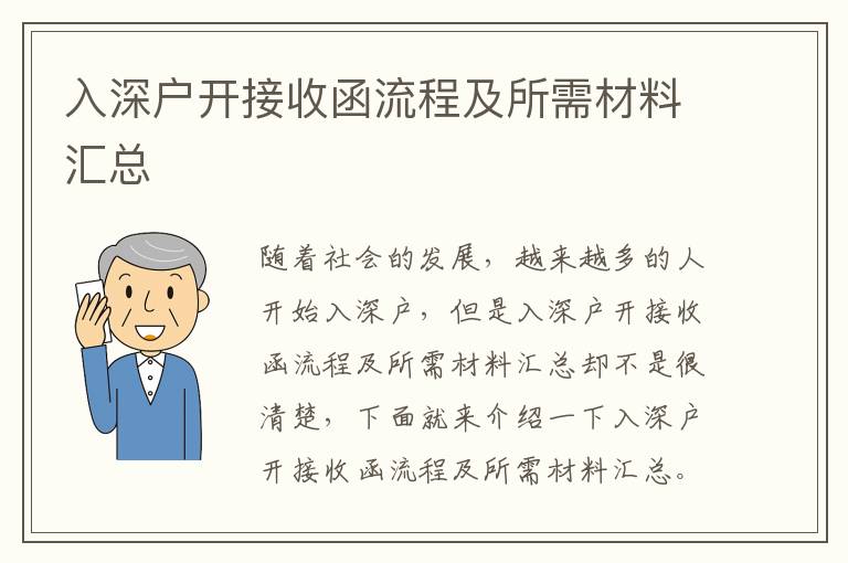 入深戶開接收函流程及所需材料匯總