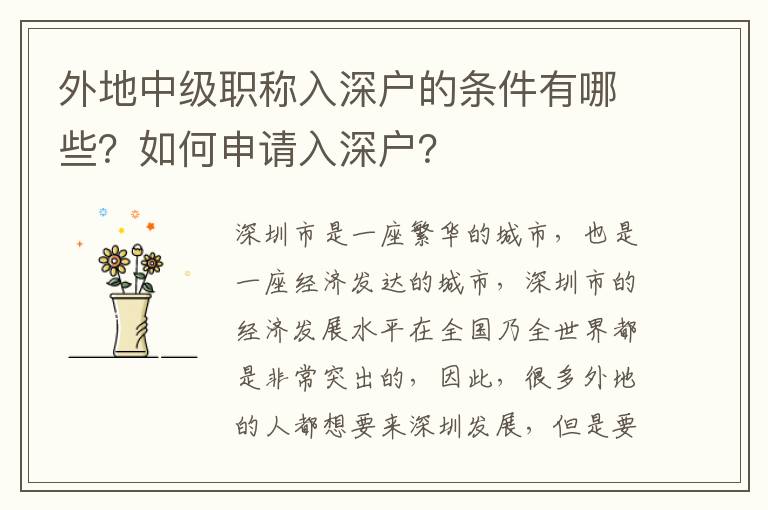 外地中級職稱入深戶的條件有哪些？如何申請入深戶？