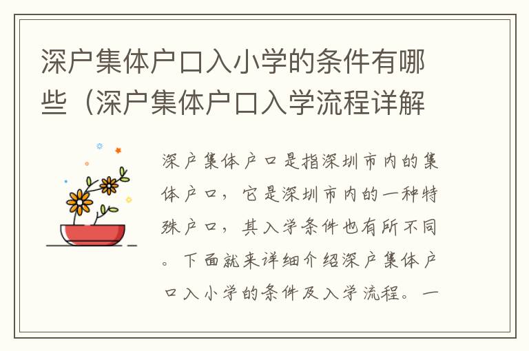 深戶集體戶口入小學的條件有哪些（深戶集體戶口入學流程詳解）