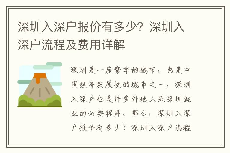 深圳入深戶報價有多少？深圳入深戶流程及費用詳解