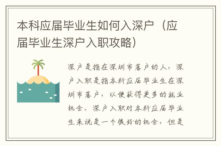 本科應屆畢業生如何入深戶（應屆畢業生深戶入職攻略）