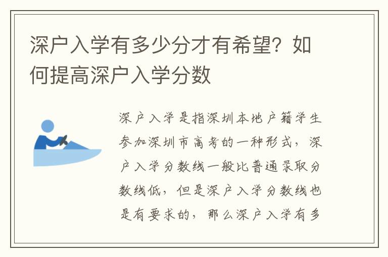 深戶入學有多少分才有希望？如何提高深戶入學分數