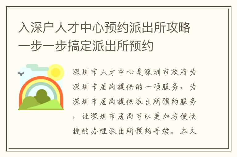 入深戶人才中心預約派出所攻略一步一步搞定派出所預約