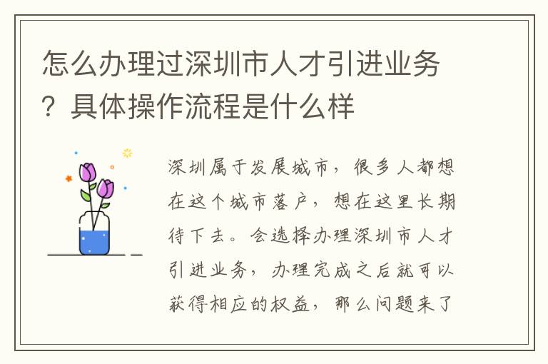 怎么辦理過深圳市人才引進業務？具體操作流程是什么樣