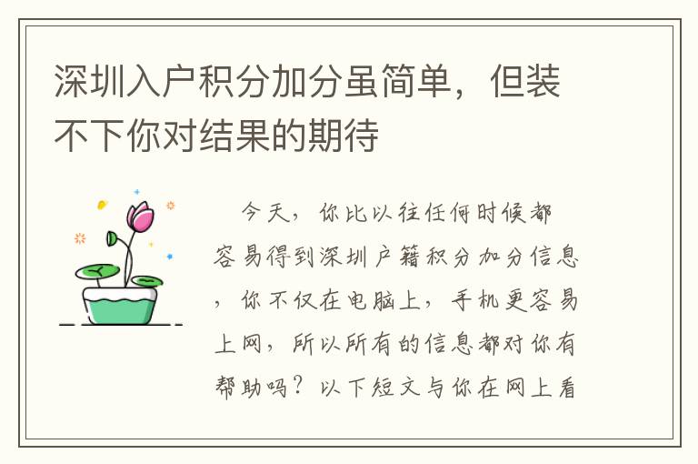 深圳入戶積分加分雖簡單，但裝不下你對結果的期待