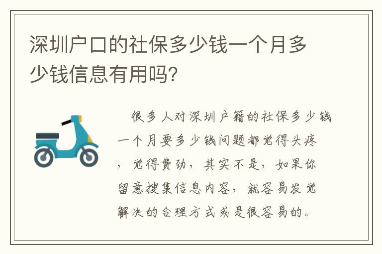 深圳戶口的社保多少錢一個月多少錢信息有用嗎？