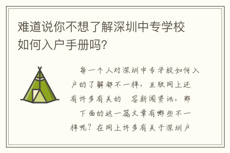 難道說你不想了解深圳中專學校如何入戶手冊嗎？