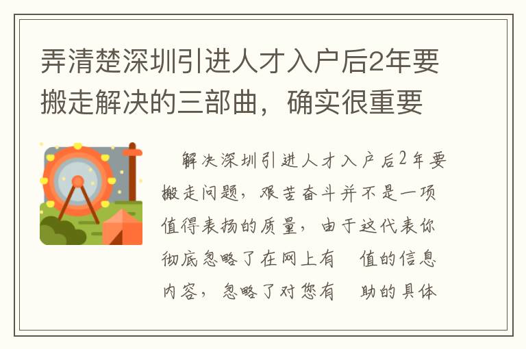 弄清楚深圳引進人才入戶后2年要搬走解決的三部曲，確實很重要！