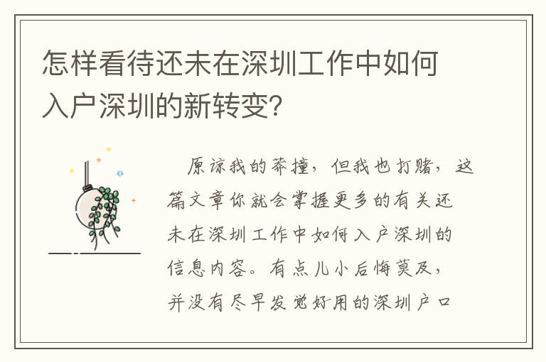 怎樣看待還未在深圳工作中如何入戶深圳的新轉變？