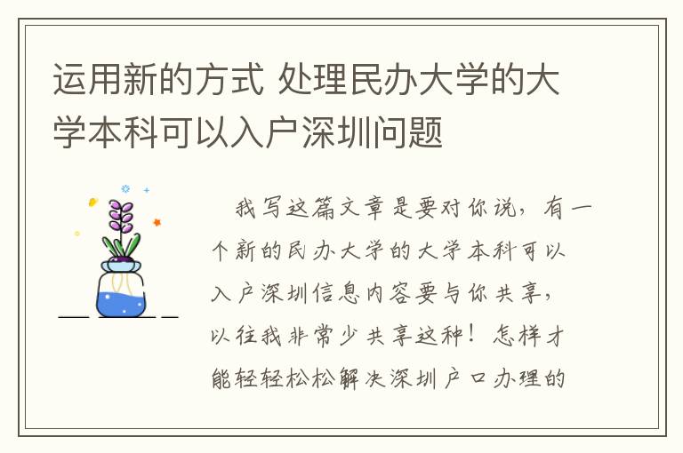 運用新的方式 處理民辦大學的大學本科可以入戶深圳問題