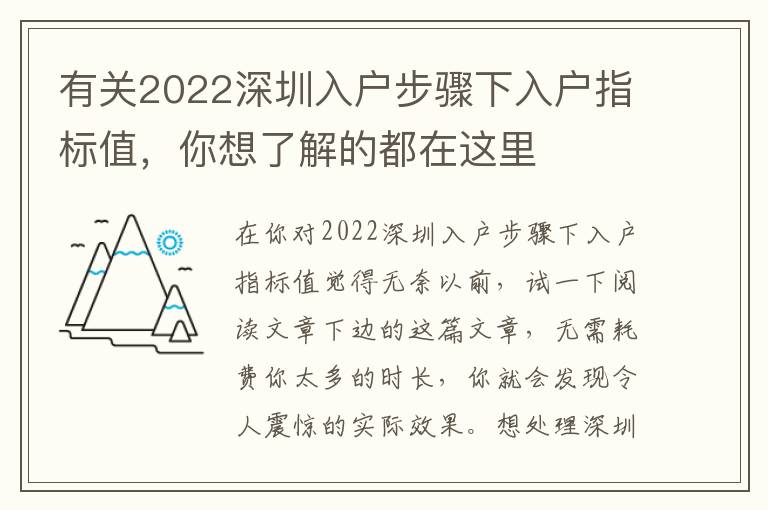 有關2022深圳入戶步驟下入戶指標值，你想了解的都在這里