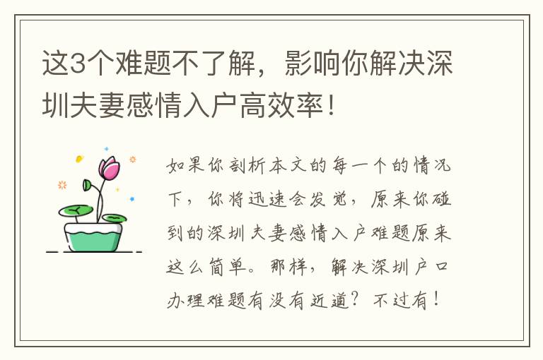 這3個難題不了解，影響你解決深圳夫妻感情入戶高效率！