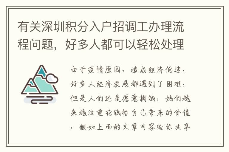 有關深圳積分入戶招調工辦理流程問題，好多人都可以輕松處理！