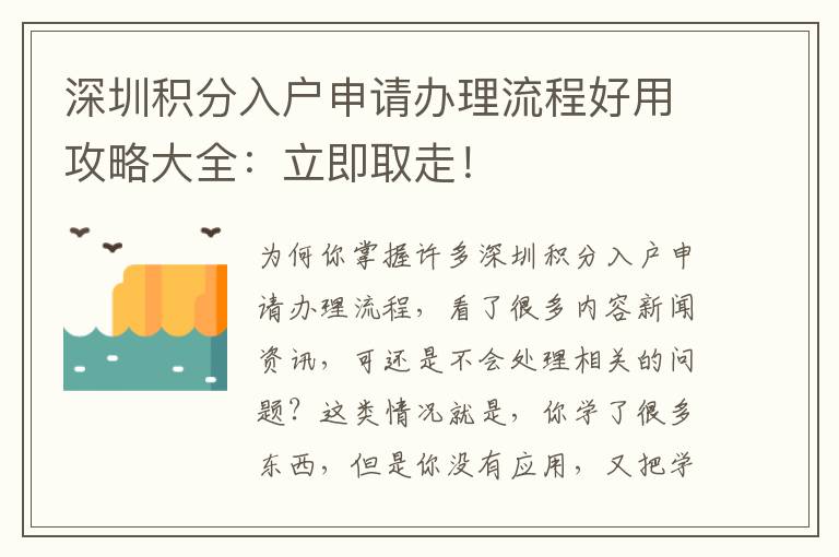 深圳積分入戶申請辦理流程好用攻略大全：立即取走！