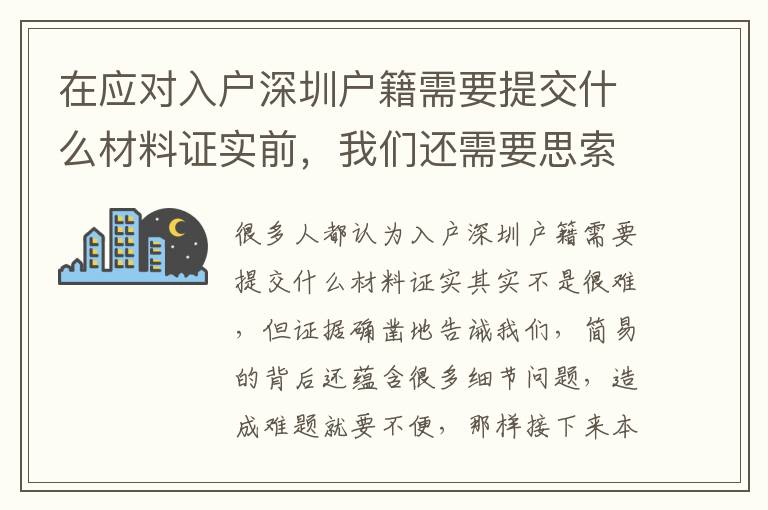 在應對入戶深圳戶籍需要提交什么材料證實前，我們還需要思索哪些問題