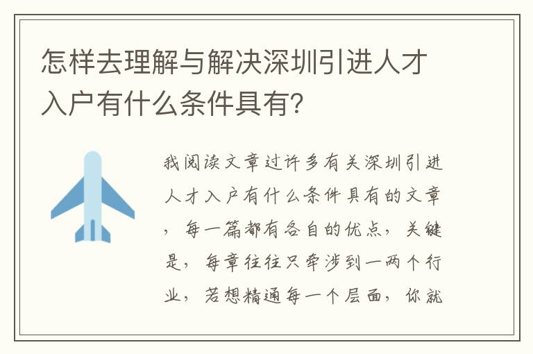 怎樣去理解與解決深圳引進人才入戶有什么條件具有？