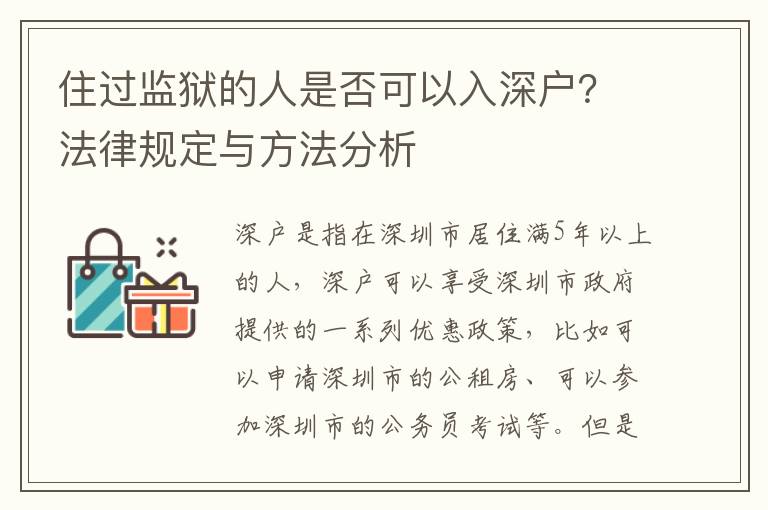 住過監獄的人是否可以入深戶？法律規定與方法分析